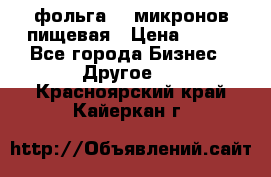 фольга 40 микронов пищевая › Цена ­ 240 - Все города Бизнес » Другое   . Красноярский край,Кайеркан г.